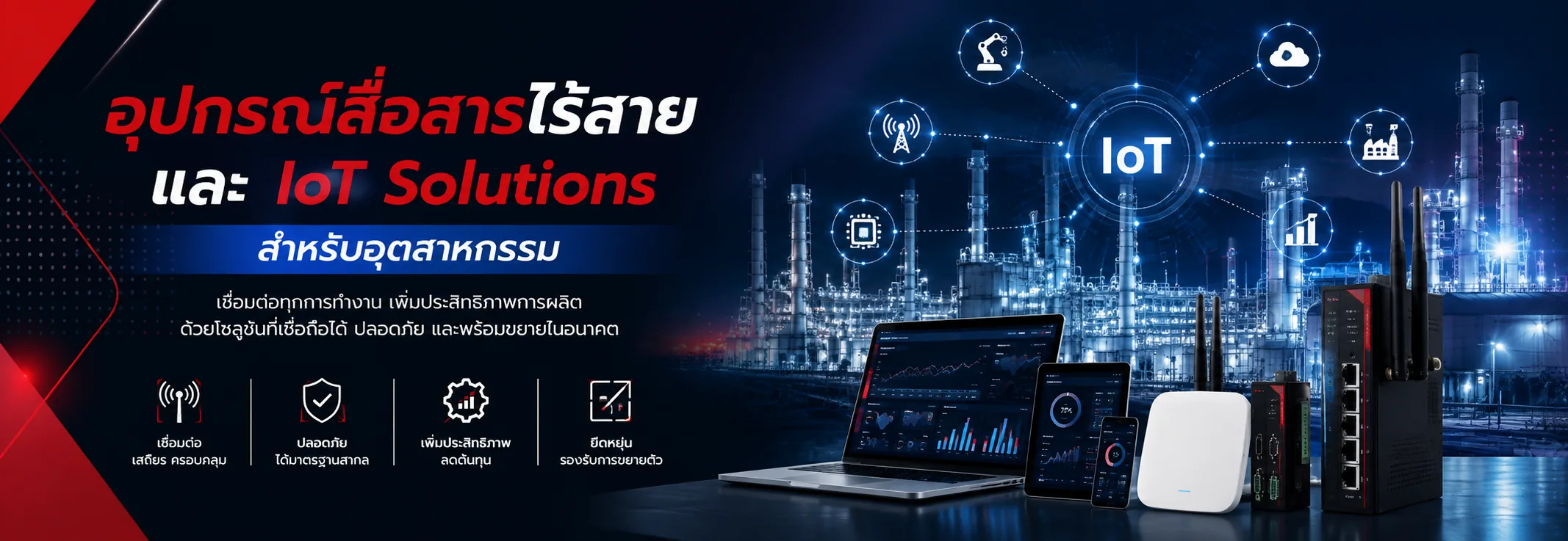 อุปกรณ์สื่อสารไร้สายและ IoT Solutions สำหรับอุตสาหกรรม — เชื่อมต่อทุกการทำงาน เพิ่มประสิทธิภาพการผลิต ด้วยโซลูชันที่เชื่อถือได้ ปลอดภัย และพร้อมขยายในอนาคต